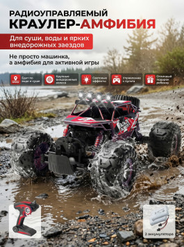 Радиоуправляемый красный краулер амфибия (2 АКБ 7.4В, свет, 1:10) - C1201W-RED-V2