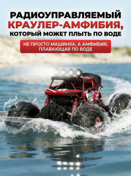 Радиоуправляемый красный краулер амфибия (2 АКБ 7.4В, свет, 1:10) - C1201W-RED-V2