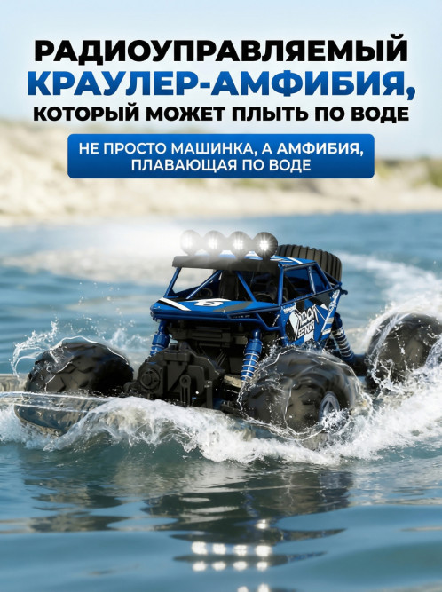 Радиоуправляемый синий краулер амфибия (2 АКБ 7.4В, свет, 1:10) - C1201W-BLUE-V2