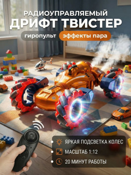 Радиоуправляемый дрифт Твистер Yearoo (гиропульт, пар) 1:12 - 99008-1-GOLD