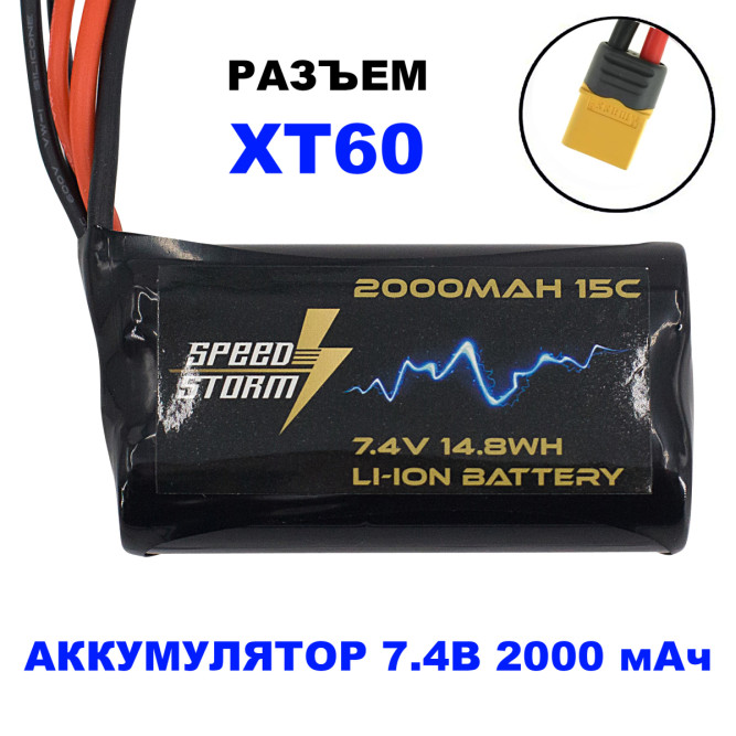 Аккумулятор Speed Storm Li-ion 18650 7.4V 2000 mAh разъем XT60 - SS-2S2000-XT60