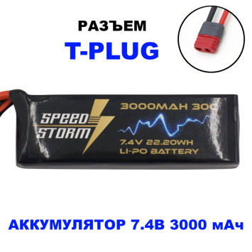 Аккумулятор Speed Storm Li-Po 7.4V 30C 3000 mAh разъем T-plug (Deans) - SS-2S3000-30-D