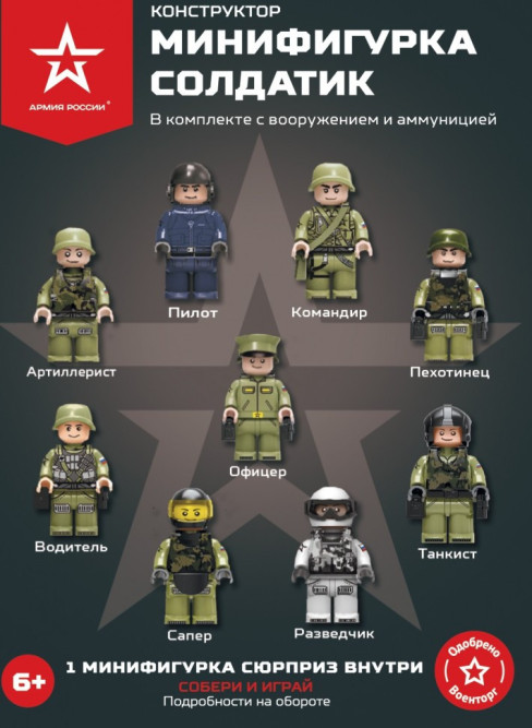 Конструктор Армия России &amp;#039;&amp;#039;Минифигурка Российская Армия&amp;#039;&amp;#039; - АР-01013