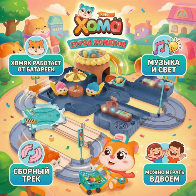 Игровой набор Fenfa &amp;quot;Город хомяков&amp;quot; Синее Кафе в гостях у Хомы (2 хомяка, свет, звук) - 1619C