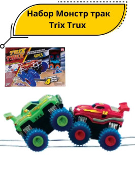 Монстр-траки Trix Trux (2 машинки) - LEBQ-1938