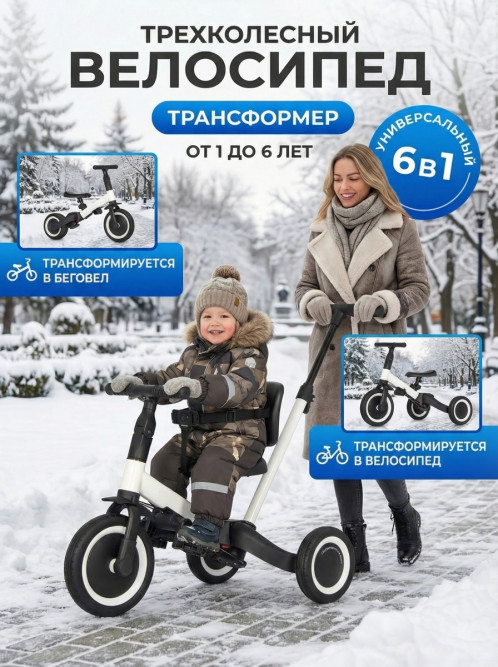 Детский беговел-велосипед 6в1 с родительской ручкой, белый - TR008-WHITE